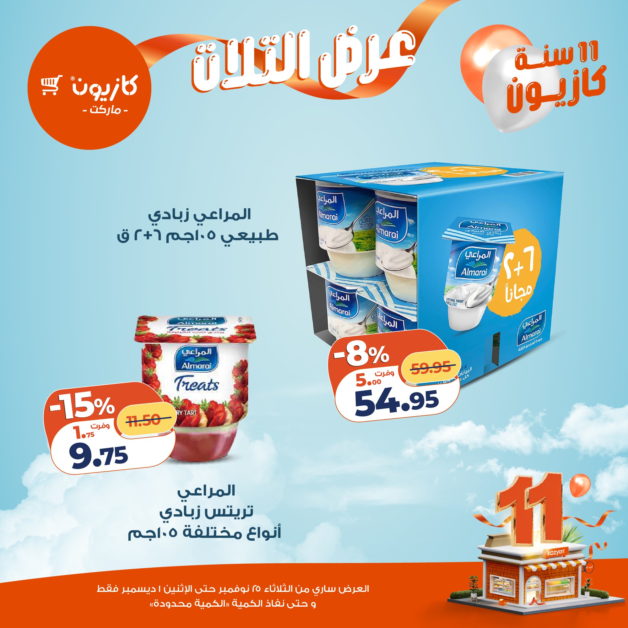 kazyon offers from 24nov to 4nov 2025 عروض كازيون من 24 نوفمبر حتى 4 نوفمبر 2025 صفحة رقم 21